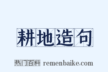耕地造句是什么意思的图片